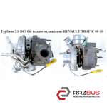 Турбина 2.0 DCI 06- водяное охлаждения RENAULT TRAFIC 2000-2014г
