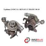 Турбіна 2.0 DCI 11-RENAULT TRAFIC 00-10 (РЕНО Трафік) RENAULT TRAFIC 2000-2014г