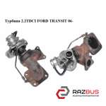 Турбіна 2.2 TDCi FORD TRANSIT 06- (ФОРД ТРАНЗИТ) FORD TRANSIT 2006-2014г