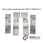 Петли задних дверей комплект OPEL COMBO 2011-2024г