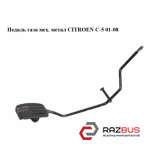 Педаль газу хутро. метал CITROEN C-5 01-08 (Сітроен Ц-5) CITROEN C5 2001-2008
