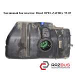 Топливный бак пластиковый Diesel OPEL ZAFIRA 1999-2005
