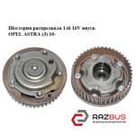 Шестерня распредвала 1.6 i 16V впуск OPEL ASTRA (J) 10- (ОПЕЛЬ АСТРА J) OPEL ASTRA (J) 2010-2025г