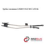 Трубка топливная 2.3MJET FIAT DUCATO 250 Кузов 2006-2014г