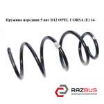 Пружина передняя 5 вит D12 OPEL CORSA (E) 2014-2024г