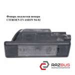Фонарь подсветки номера CITROEN EVASION 1994-2002 Любой обьем
