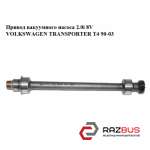 Привод вакуумного насоса 2.0i 8V VOLKSWAGEN TRANSPORTER T4 1990-2003г