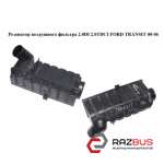 Резонатор повітряного фільтра 2.0 DI 2.0 TDCi FORD TRANSIT 00-06 (ФОРД ТРАНЗИТ) FORD TRANSIT 2000-2006г