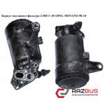 Корпус масляного фільтра 2.5 DCI -03 OPEL MOVANO 98-10 (ОПЕЛЬ МОВАНО) OPEL MOVANO 1998-2003г