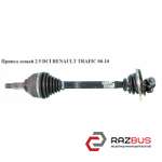 Привод левый 2.5DCI -06 RENAULT TRAFIC 2000-2014г