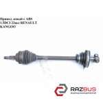 Привод левый с ABS 1.5DCI 23шл (ABS-26) RENAULT KANGOO 1997-2007г