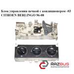 Блок управління пічкою з кондиціонером -03 CITROEN BERLINGO 96-08 (Сітроен Берлі CITROEN BERLINGO M49 1996-2003г