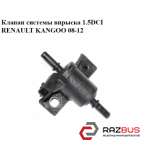 Клапан системи упорскування 1.5 dci RENAULT KANGOO 08-12 (РЕНО КАНГО) RENAULT KANGOO 2008-2012