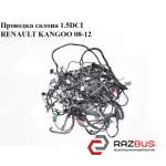 Проводка салона 1.5DCI RENAULT KANGOO 2008-2012