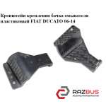 Кронштейн кріплення бачка омивача пластиковий FIAT DUCATO 06-14 (Фіат ДУКАТО) FIAT DUCATO 250 Кузов 2006-2014г
