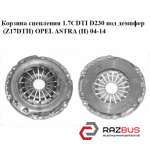 Корзина сцепления 1.7CDTI D230 под демпфер (Z17DTH) OPEL ASTRA (H) 2004-2014