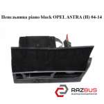 Пепельница piano black OPEL ASTRA (H) 2004-2014