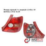 Фонарь правый 3-х дверный хэтчбек -03 HONDA CIVIC 2001-2005