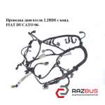 Проводка двигуна 2.2 HDI з кондиціонером FIAT DUCATO 06-14 (Фіат ДУКАТО) PEUGEOT BOXER III 2006-2014г