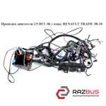 Проводка моторного відсіку 2.5 DCI -06 з конд. RENAULT TRAFIC 00-10 (РЕНО ТРАФІК RENAULT TRAFIC 2000-2014г