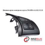 Кнопки круиз-контроля в руль MAZDA 6 седан (GJ)