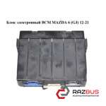 Блок електронний BCM MAZDA 6 (GJ) 12-21 (МАЗДА 6 GJ) MAZDA 6 седан (GJ)