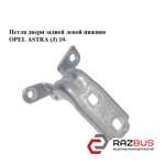 Петля дверей задньої лівої нижня OPEL ASTRA (J) 10 - (ОПЕЛЬ АСТРА J) OPEL ASTRA (J) 2010-2025г