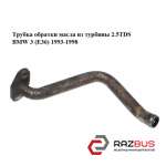 Трубка обратки масла из турбины 2.5TDS BMW 3 (E36) 1993-1998 BMW3 E36 1990-2000