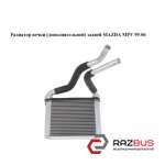 Радіатор пічки (додаткової) задньої MAZDA MPV 99-06 (МАЗДА ) MAZDA MPV 1999-2006