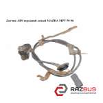 Датчик ABS передній лівий MAZDA MPV 99-06 (МАЗДА ) MAZDA MPV 1999-2006