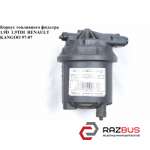 Корпус паливного фільтра 1.9 D RENAULT KANGOO 97-07 (РЕНО КАНГО) RENAULT KANGOO 1997-2007г