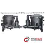 Корпус паливного фільтра 1.9 D (DW8) з підкачкою FIAT SCUDO 95-07 (ФІАТ СКУДО) PEUGEOT EXPERT II 2004-2006г