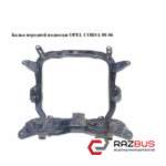 Балка передньої підвіски OPEL CORSA 00-06 (ОПЕЛЬ КОРСА) OPEL CORSA 2000-2006