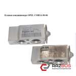 Клапан кондиціонера OPEL CORSA 00-06 (ОПЕЛЬ КОРСА) OPEL CORSA 2000-2006