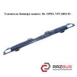 Підсилювач бампера заднього 06-OPEL VIVARO 01 - (ОПЕЛЬ Віваро) RENAULT TRAFIC 2000-2014г