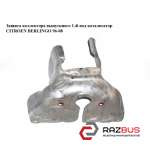 Захист випускного колектора 1.4 i під каталізатор CITROEN BERLINGO 96-08 (СІТРОЕ PEUGEOT PARTNER M59 2003-2008г