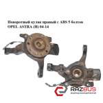 Поворотный кулак правый с ABS 5 болтов OPEL ASTRA (H) 2004-2014