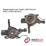 Поворотный кулак левый c ABS 5 болтов OPEL ASTRA (H) 2004-2014