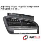 Дефлектор повітря з торпеди Центральний PEUGEOT 5008 09-16 (ПЕЖО 5008) PEUGEOT 5008 2009-2016