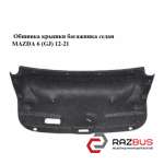 Обшивка кришки багажника седан MAZDA 6 (GJ) 12-21 (МАЗДА 6 GJ) MAZDA 6 седан (GH)