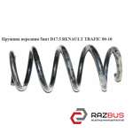 Пружина передня 5 віт D17.5 RENAULT TRAFIC 00-10 (РЕНО ТРАФІК) RENAULT TRAFIC 2000-2014г