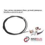 Трос лючка паливного бака з ручкою Універсал MAZDA 6 (GG/GY) 02-07 MAZDA 6 2002-2007