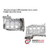 Піддон мотора 2.0 DI верхня частина алюм. FORD TRANSIT 00-06 (ФОРД ТРАНЗИТ) FORD TRANSIT 2000-2006г