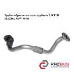 Трубка обратки олії з турбіни 2.0 CITD MAZDA MPV 99-06 (МАЗДА ) MAZDA MPV 1999-2006