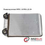 Радиатор печки OPEL ASTRA (J) 2010-2024г