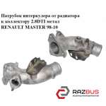 Патрубок интеркулера от радиатора к коллектору 2.8DTI метал RENAULT MASTER II 1998-2003г