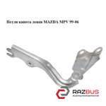 Петля капота ліва MAZDA MPV 99-06 (МАЗДА ) MAZDA MPV 1999-2006
