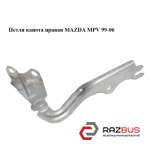 Петля капота правая MAZDA MPV 1999-2006