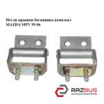 Петлі кришки багажника комплект MAZDA MPV 99-06 (МАЗДА ) MAZDA MPV 1999-2006