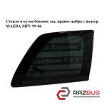 Скло в кузов бічне зад. праве жабри з підігр. MAZDA MPV 99-06 (МАЗДА ) MAZDA MPV 1999-2006
